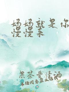 妈妈就是你的人慢慢来