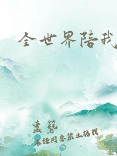 全世界陪我终结