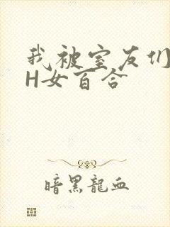 我被室友们强了H女百合