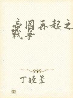 帝国再起之全面战争