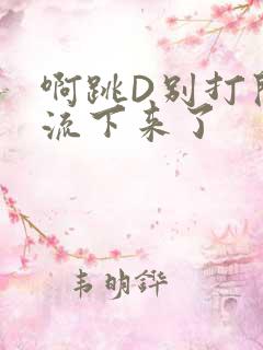 啊跳D别打开水流下来了