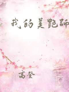 我的美艳师娘