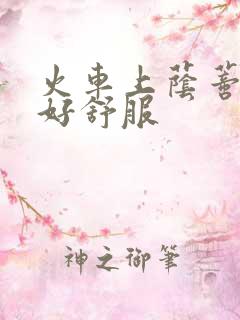 火车上荫蒂添的好舒服