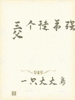 三个徒弟强占师父