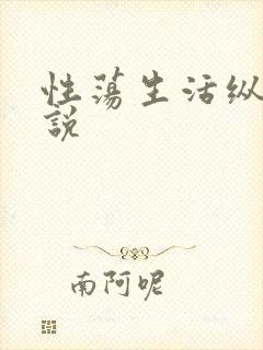 性荡生活纵欲小说