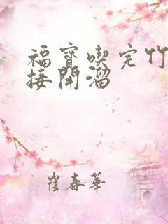 福宝吃完竹子直接开溜