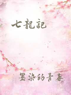 七龙记
