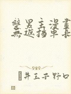 双男主漫画车图无遮挡车长图