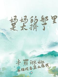 妈妈的那里实在是太挤了