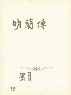 明兰传