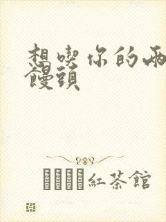 想吃你的两个小馒头