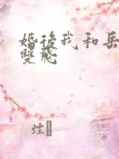 婚后我和岳两女双飞