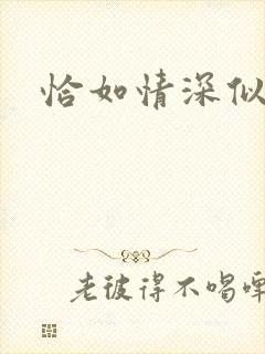 恰如情深似暖阳