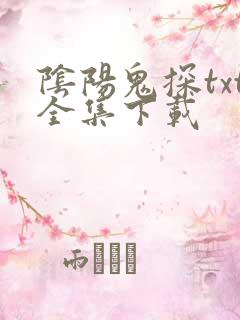 阴阳鬼探txt全集下载
