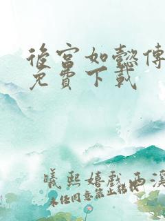 后宫如懿传全文免费下载