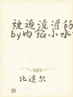 被迫浇灌的日常by肉馅小水饺
