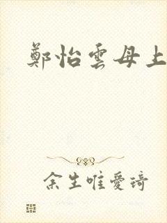 郑怡云母上攻略