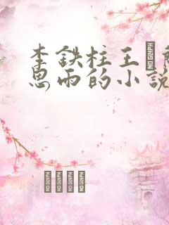 李铁柱王琡兰李思雨的小说免费