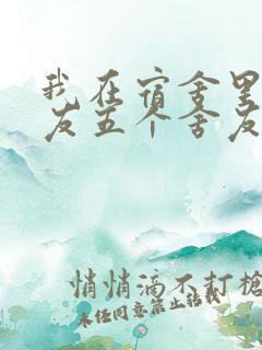 我在宿舍里躁女友五个舍友