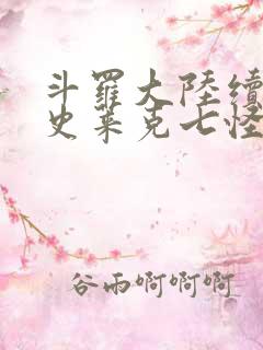 斗罗大陆续集之史莱克七怪成神之路枫华幻吟