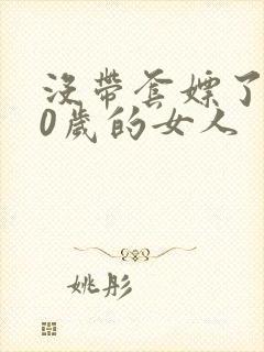 没带套嫖了个40岁的女人