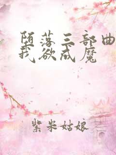 堕落三部曲之一我欲成魔