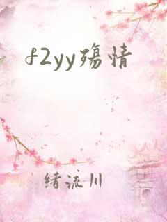 f2yy殇情
