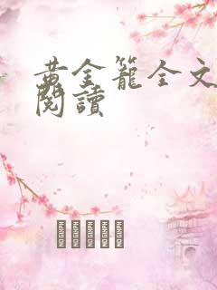 黄金笼全文免费阅读