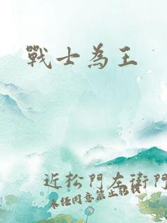 战士为王