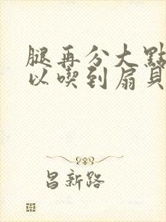 腿再分大点就可以吃到扇贝了