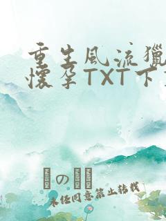 重生风流猎艳全怀孕TXT下载