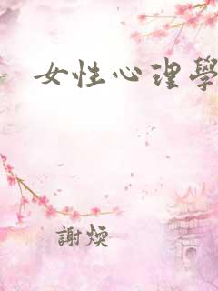 女性心理学