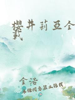 樱井莉亚全集下载