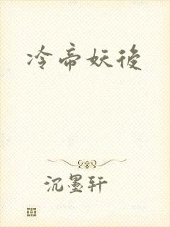 冷帝妖后