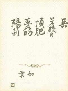 阳台顶着岳刘晓莉的肥臀