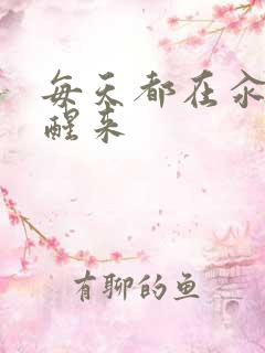 每天都在汆肉中醒来