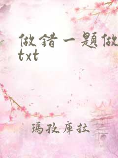 做错一题做一次txt