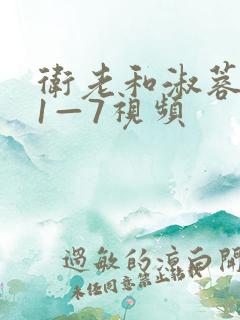 卫老和淑蓉销魂1—7视频