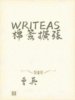 WRITEAS棉签扩张