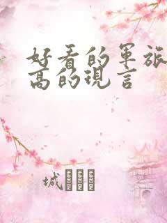 好看的军旅肉质高的现言