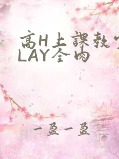 高H上课教室PLAY全肉