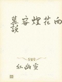 慕容煜花向晚小说