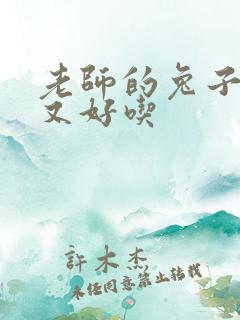 老师的兔子又大又好吃