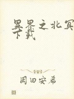 异界之北冥神功下载