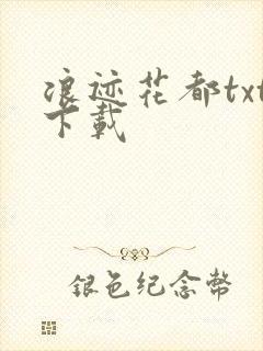 浪迹花都txt下载