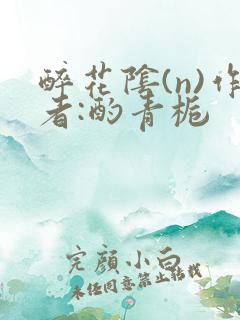 醉花阴(n)作者:酌青栀