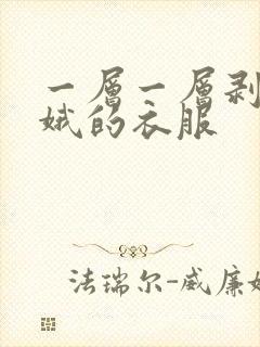 一层一层剥掉嫦娥的衣服