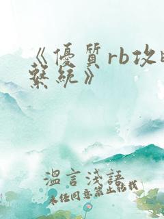 《优质rb攻略系统》