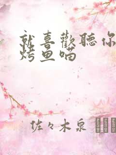 就喜欢听你叫 烤鱼喵