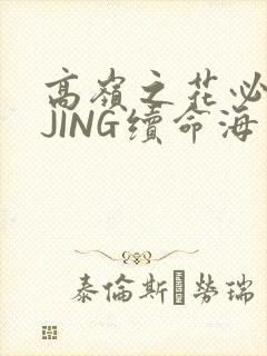 高岭之花必须喝JING续命海棠